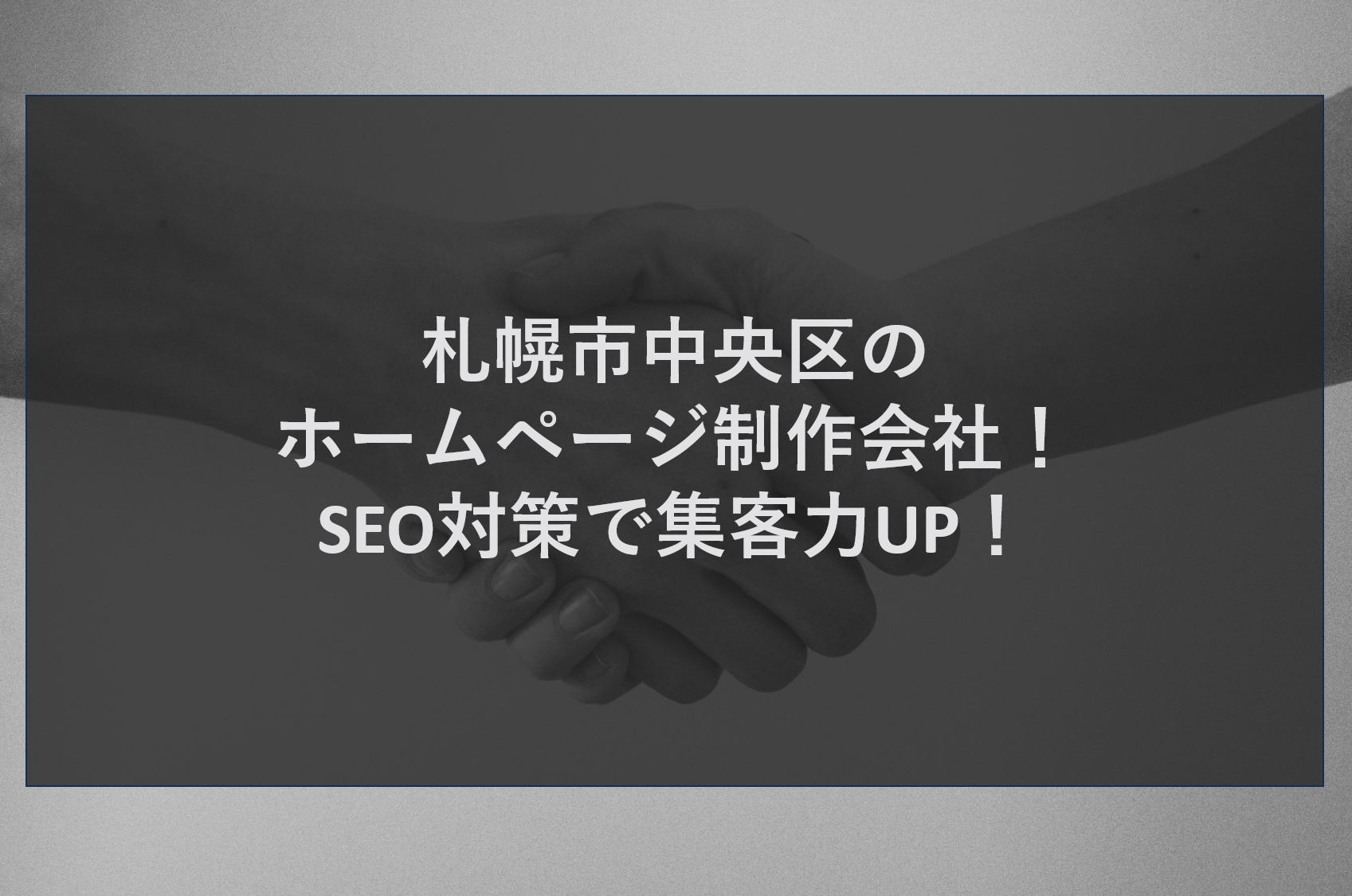 札幌市中央区のホームページ制作会社！SEO対策で集客力UP！