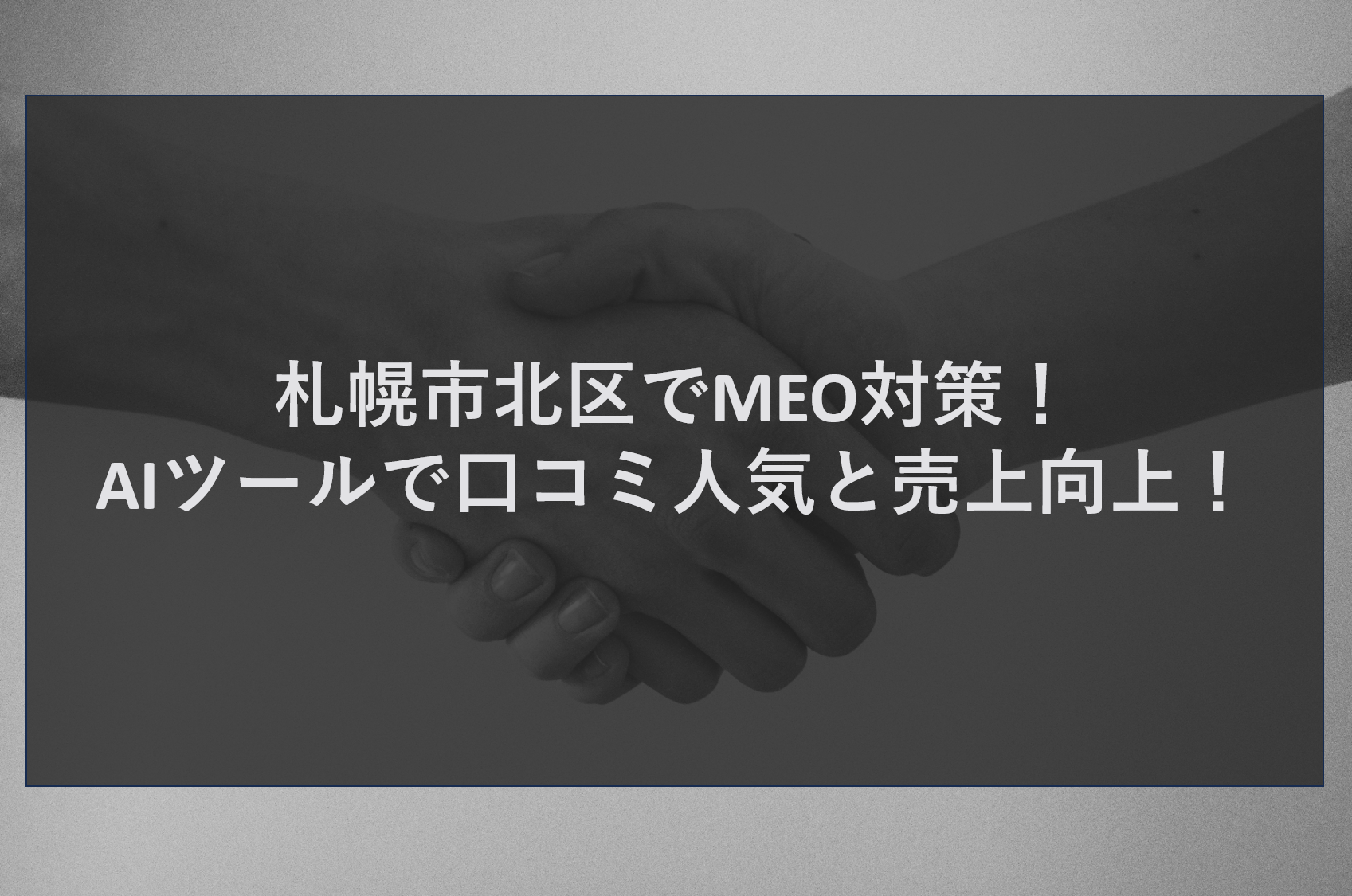 札幌市北区でMEO対策！AIツールで口コミ人気と売上向上！