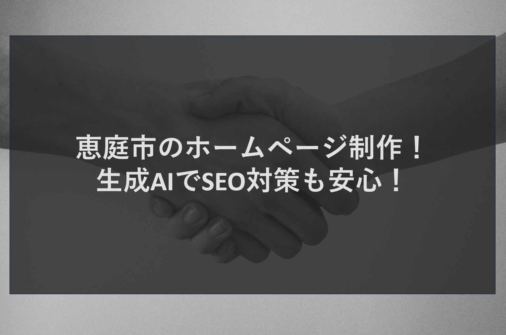 恵庭市のホームページ制作！生成AIでSEO対策も安心！