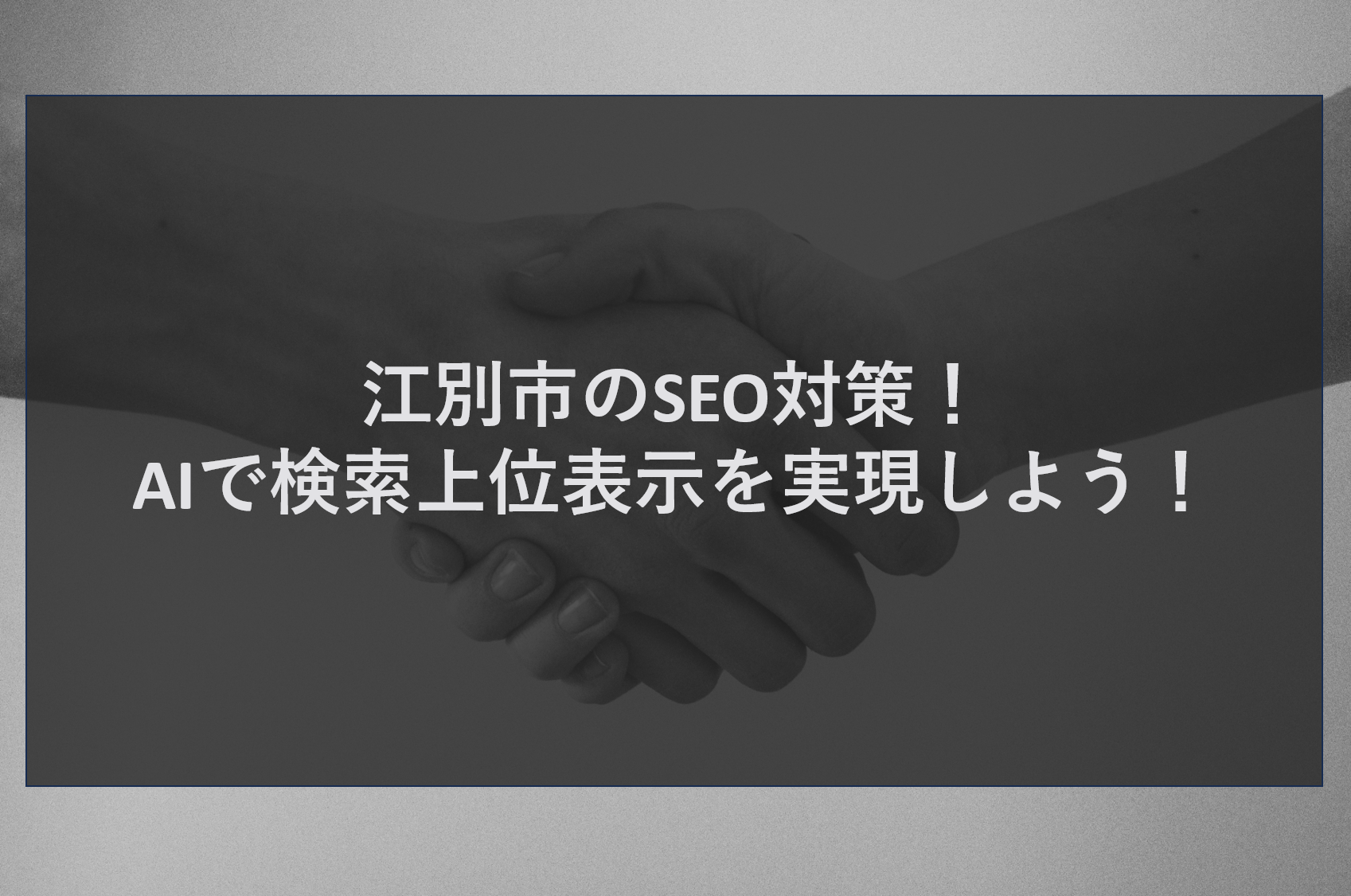 江別市のSEO対策！AIで検索上位表示を実現しよう！
