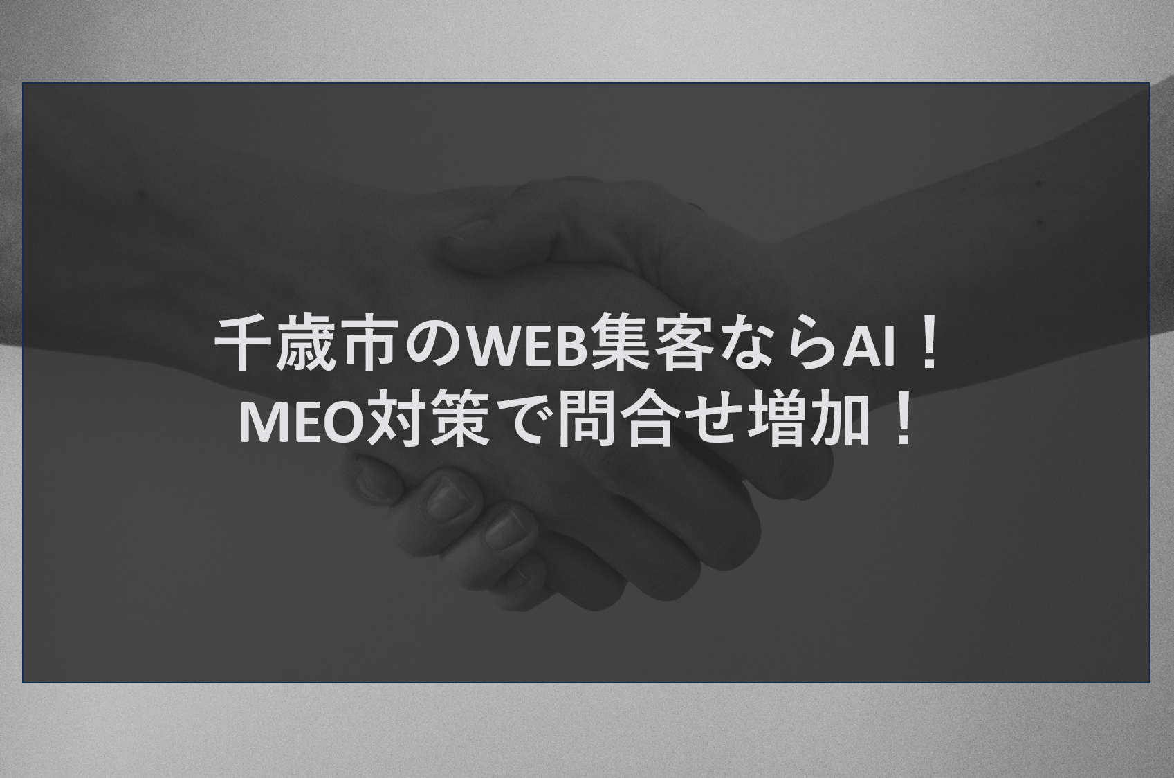 千歳市のWEB集客ならAI！MEO対策で問合せ増加！