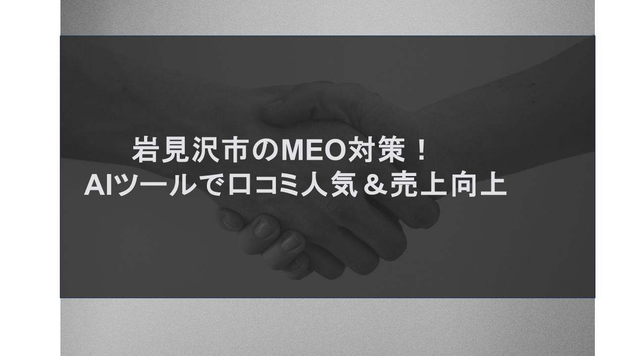 岩見沢市のMEO対策！AIツールで口コミ人気＆売上向上