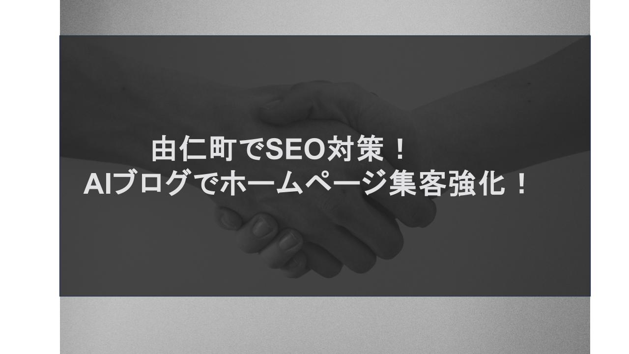 由仁町でSEO対策！AIブログでホームページ集客強化！