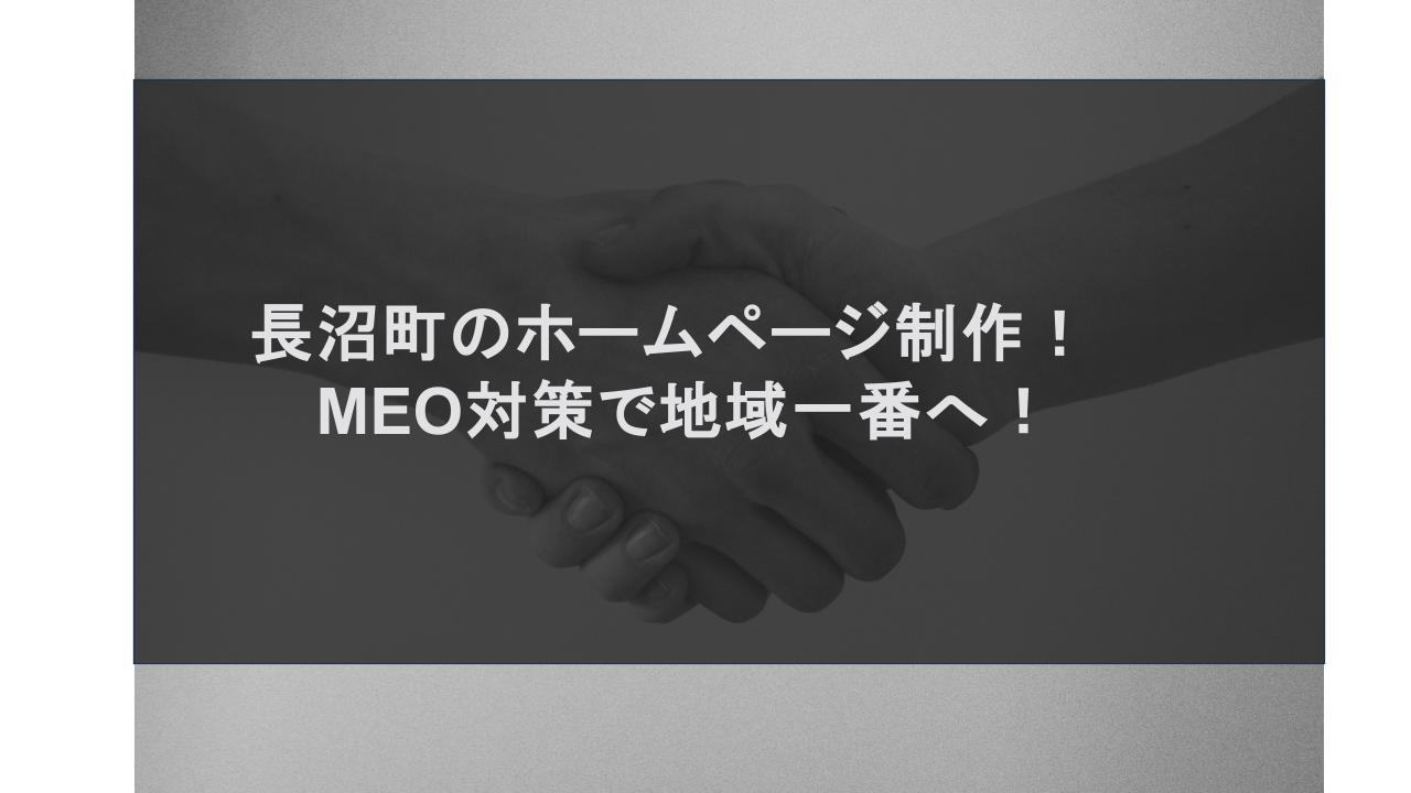 長沼町のホームページ制作！MEO対策で地域一番店へ！