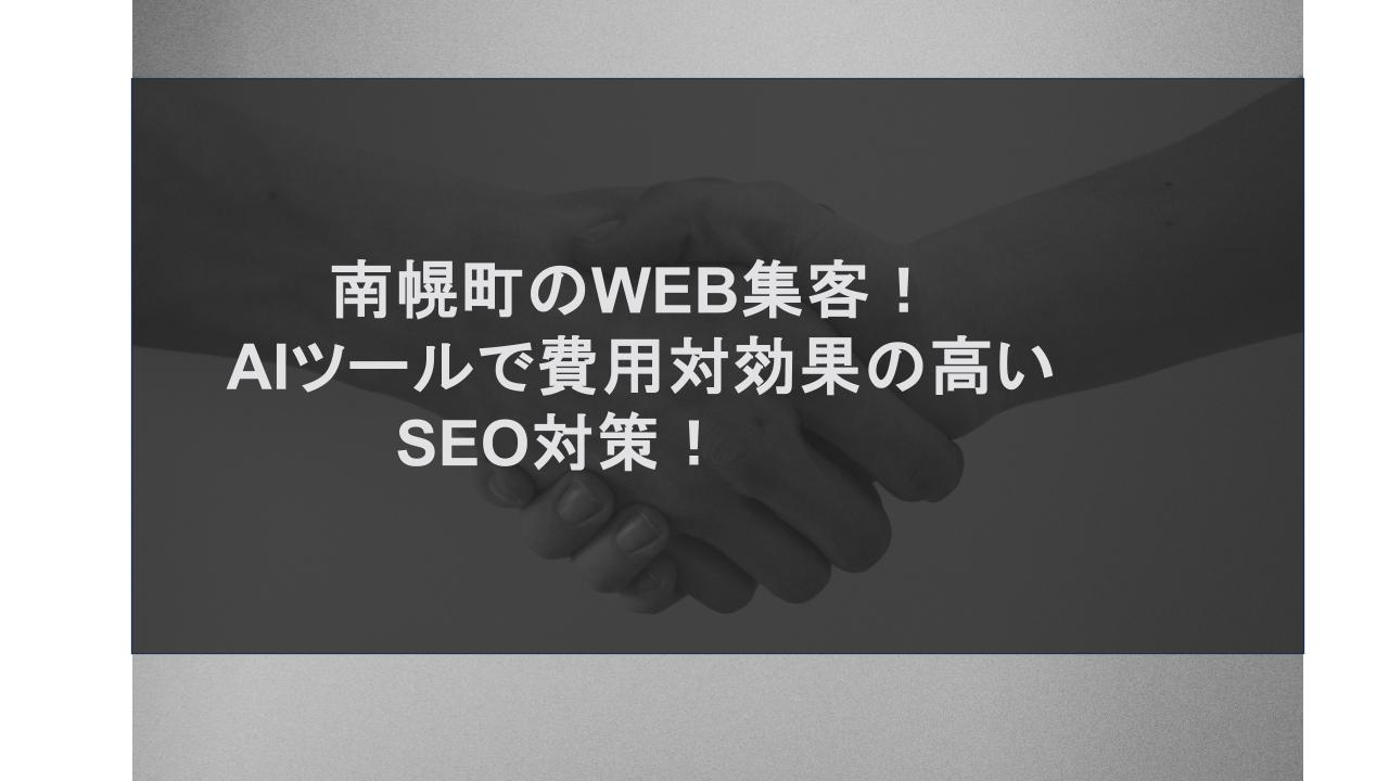 南幌町のWEB集客！AIツールで費用対効果の高いSEO対策