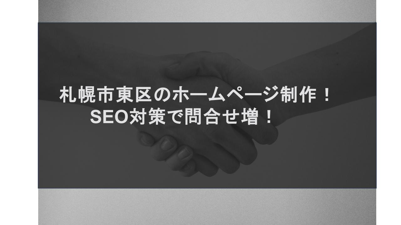 札幌市東区でホームページ制作！SEO対策で問合せ増！
