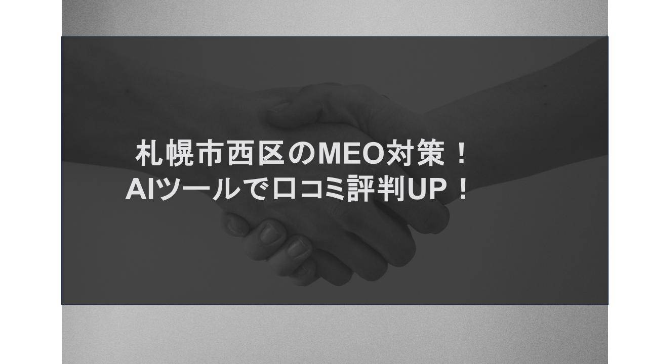 札幌市西区のMEO対策！AIツールで口コミ評判UP！