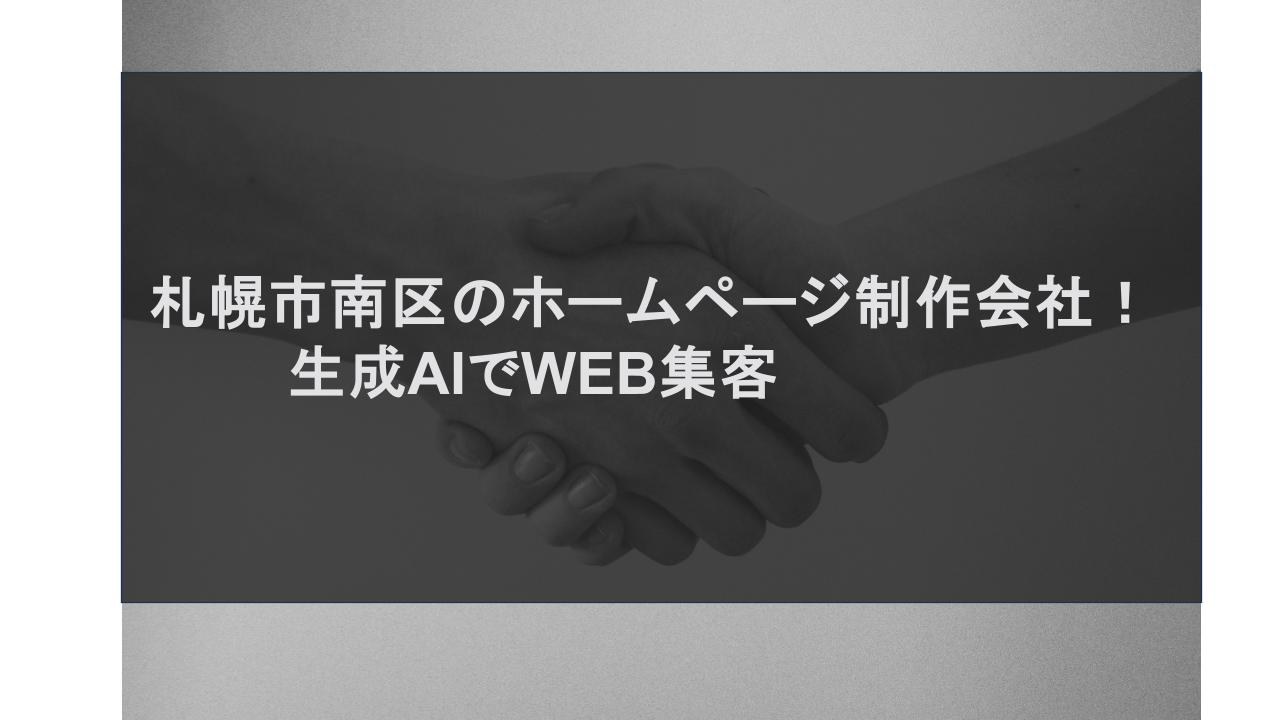 札幌市南区のホームページ制作会社！生成AIでWEB集客