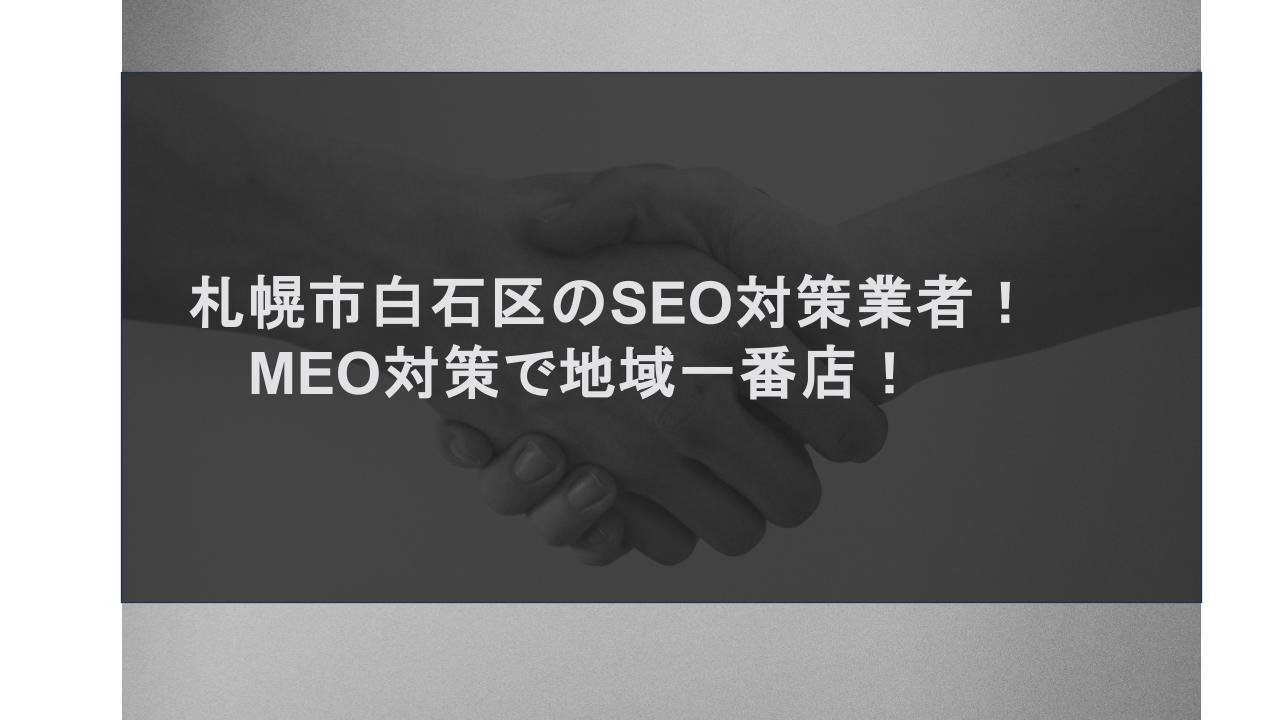 札幌市白石区のSEO対策業者！MEO対策で地域一番店！