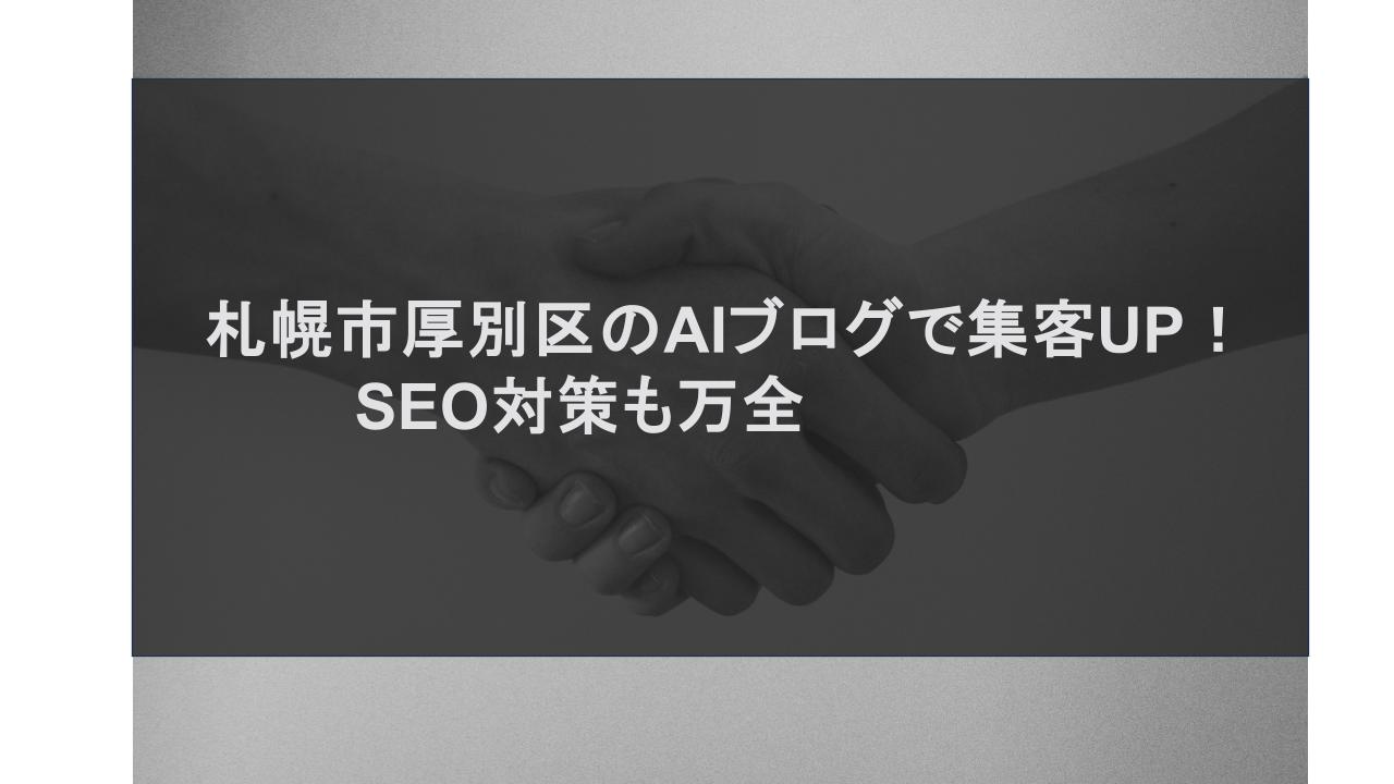 札幌市厚別区のAIブログで集客UP！SEO対策も万全