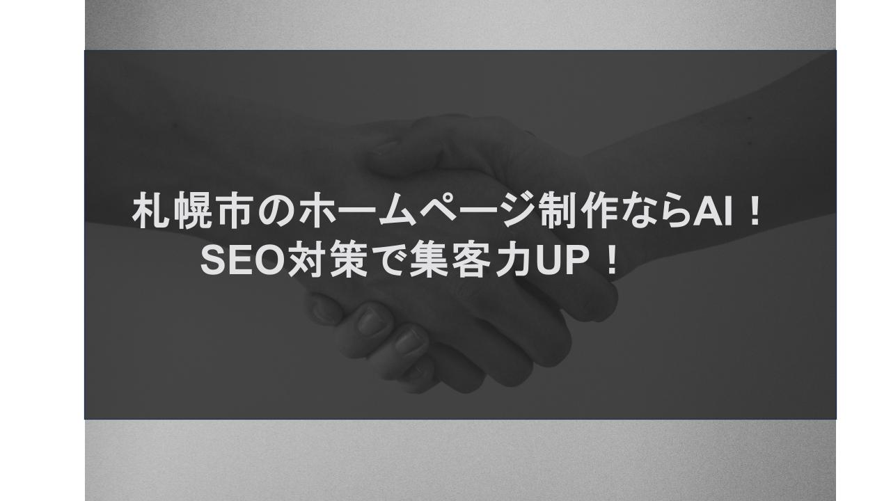 札幌市のホームページ制作ならAI！SEO対策で集客力UP！