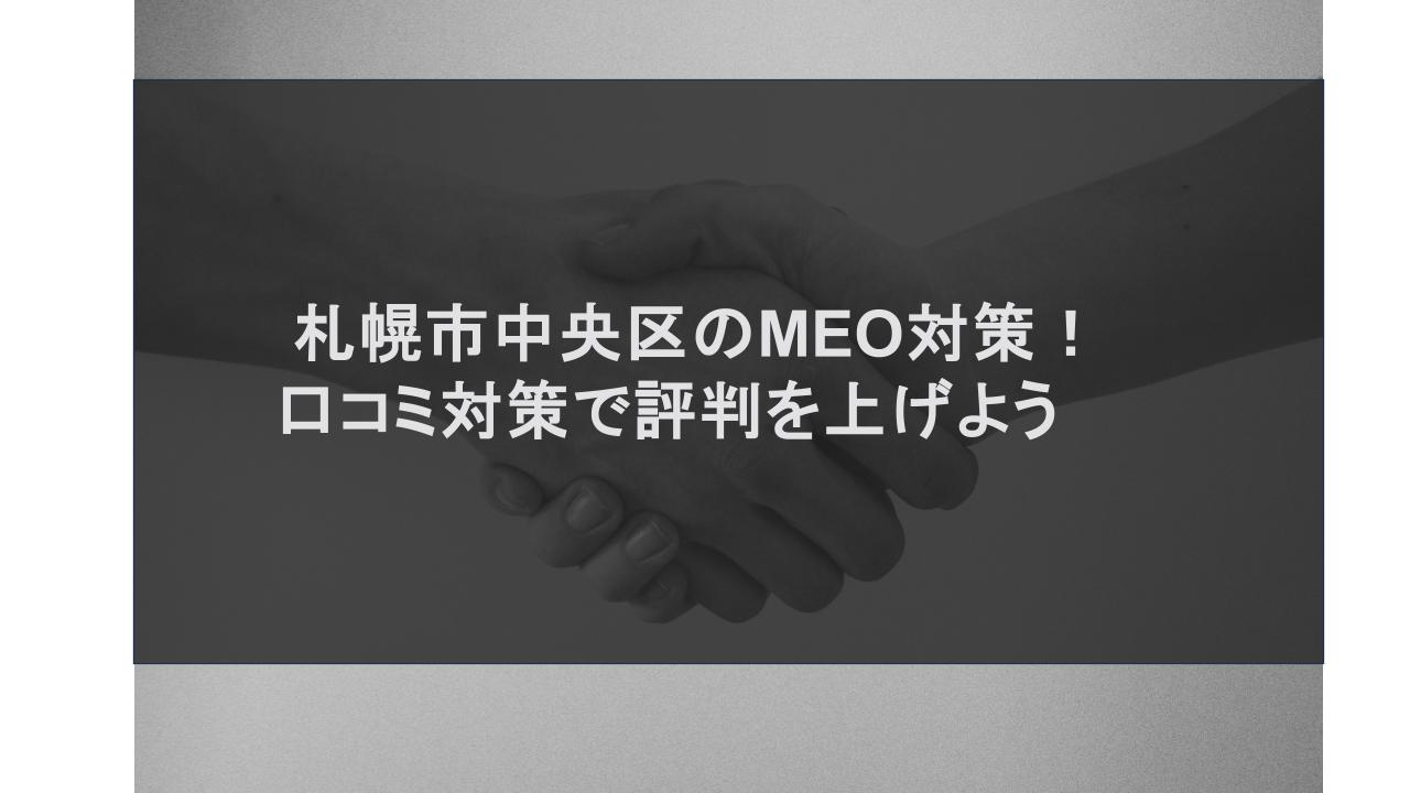 札幌市中央区のMEO対策！口コミ対策で評判を上げよう