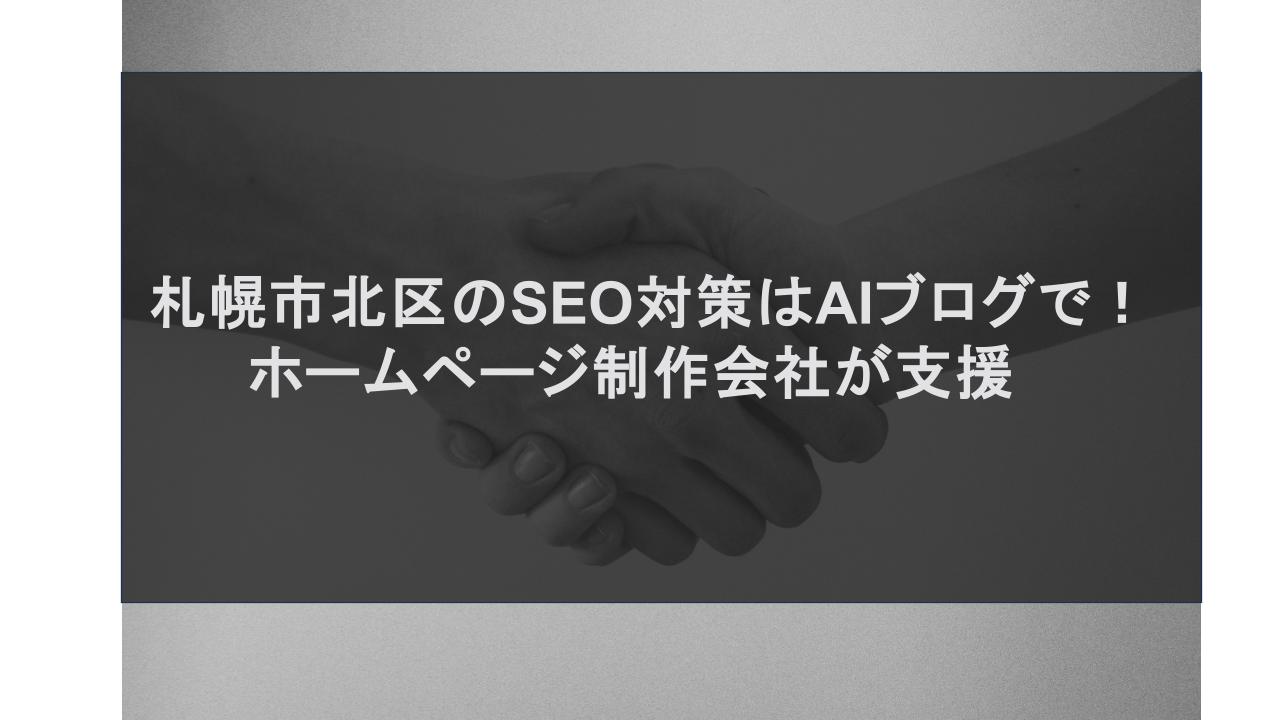 札幌市北区のSEO対策はAIブログで！ホームページ制作会社が支援