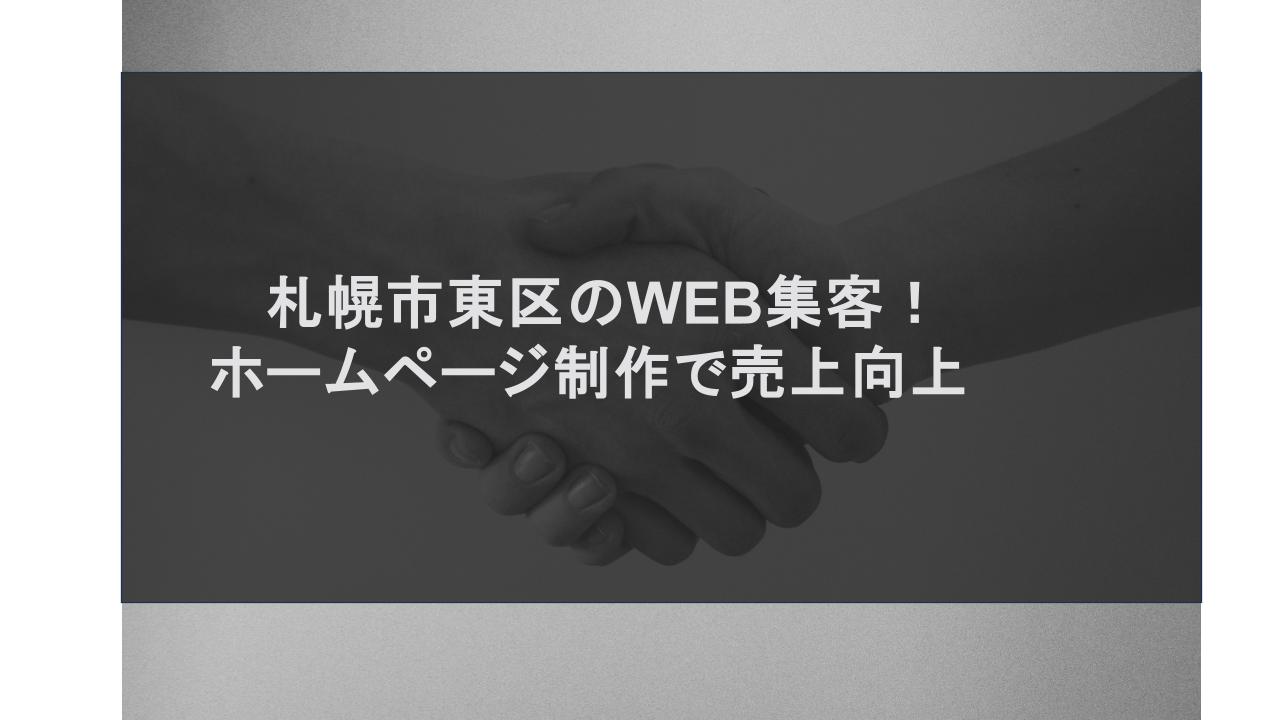 札幌市東区のWEB集客！ホームページ制作で売上向上