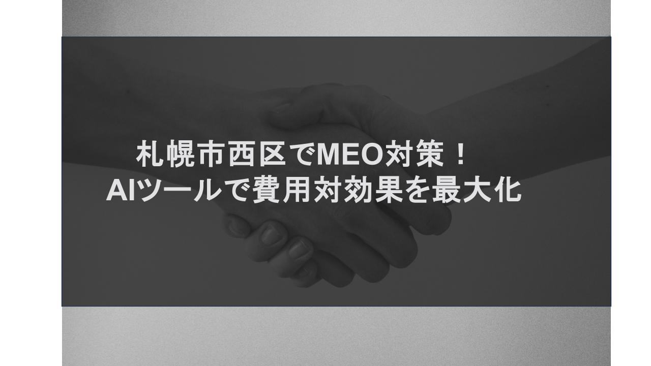札幌市西区でMEO対策！AIツールで費用対効果を最大化