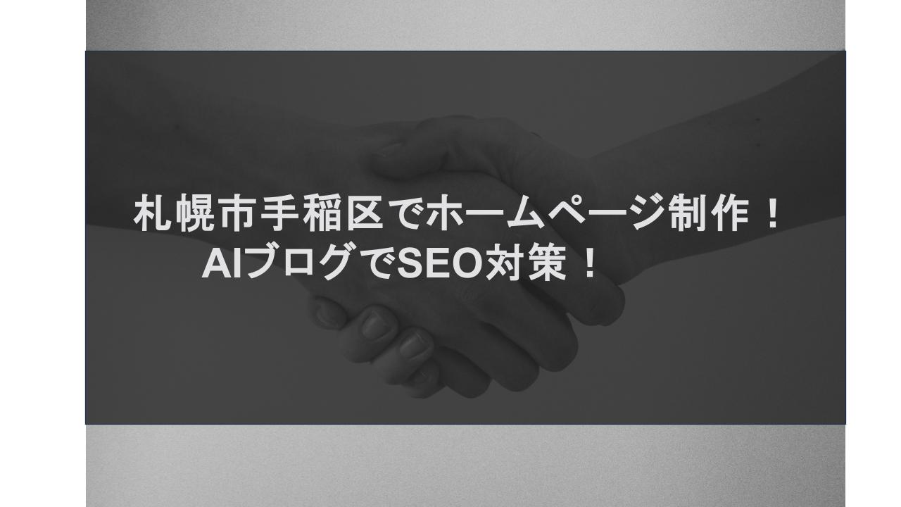 札幌市手稲区でホームページ制作！AIブログでSEO対策！