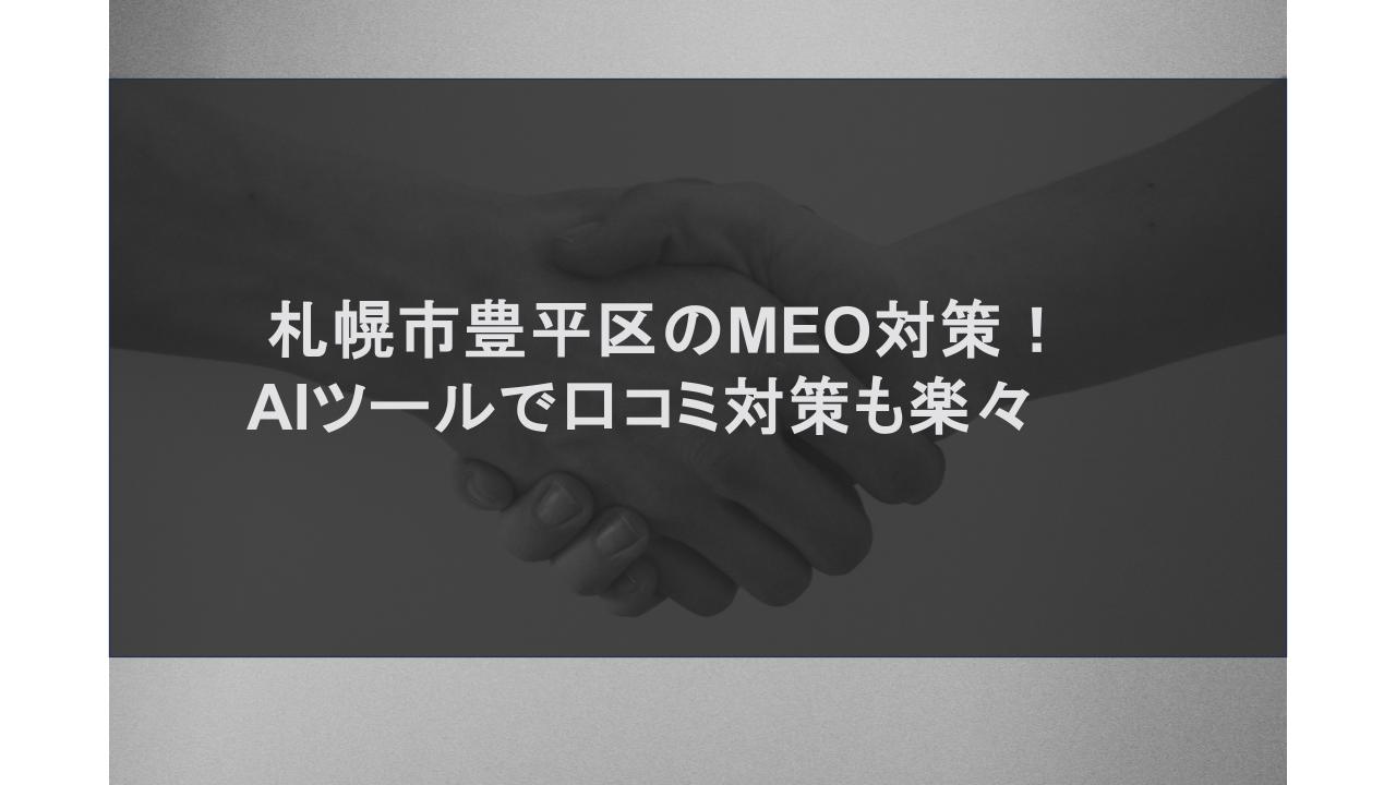 札幌市豊平区のMEO対策！AIツールで口コミ対策も楽々