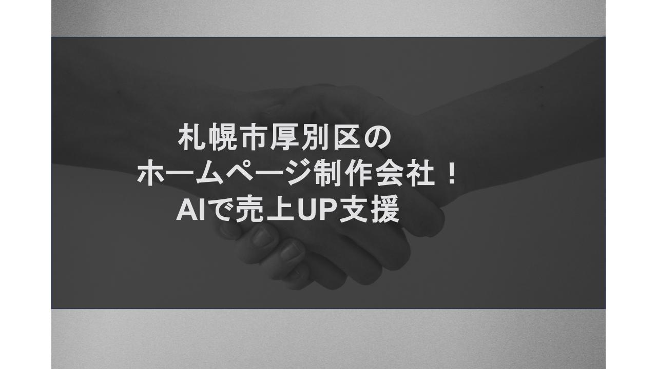 札幌市厚別区のホームページ制作会社｜AIで売上UP支援