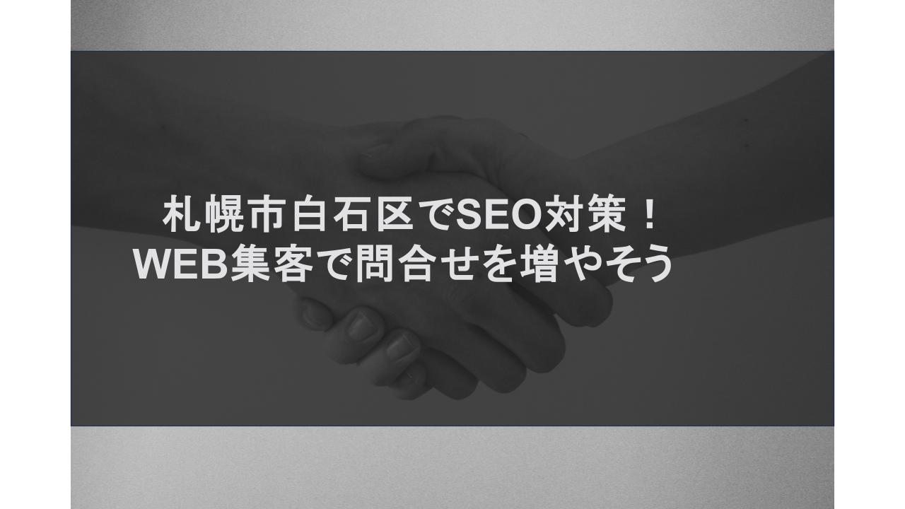 札幌市白石区でSEO対策！WEB集客で問合せを増やそう