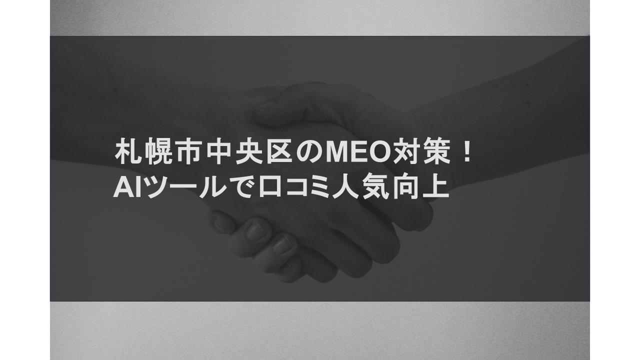 札幌市中央区のMEO対策！AIツールで口コミ人気向上