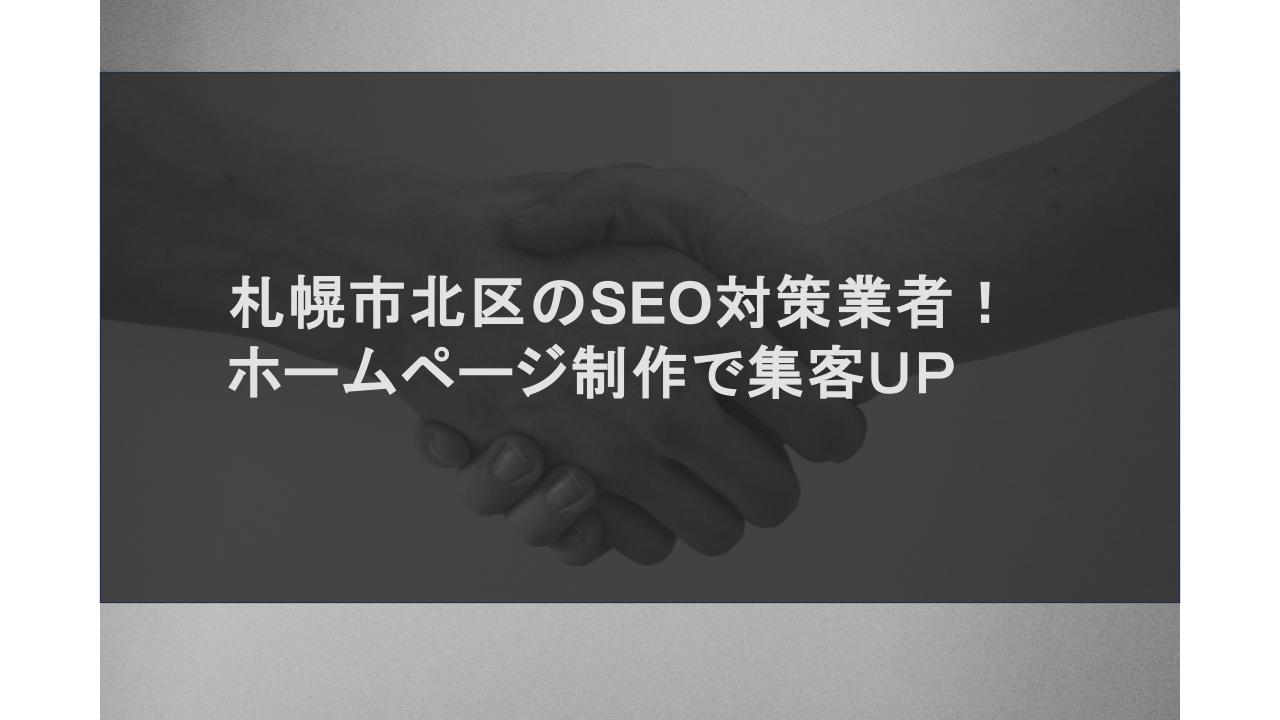 札幌市北区のSEO対策業者！ホームページ制作で集客UP