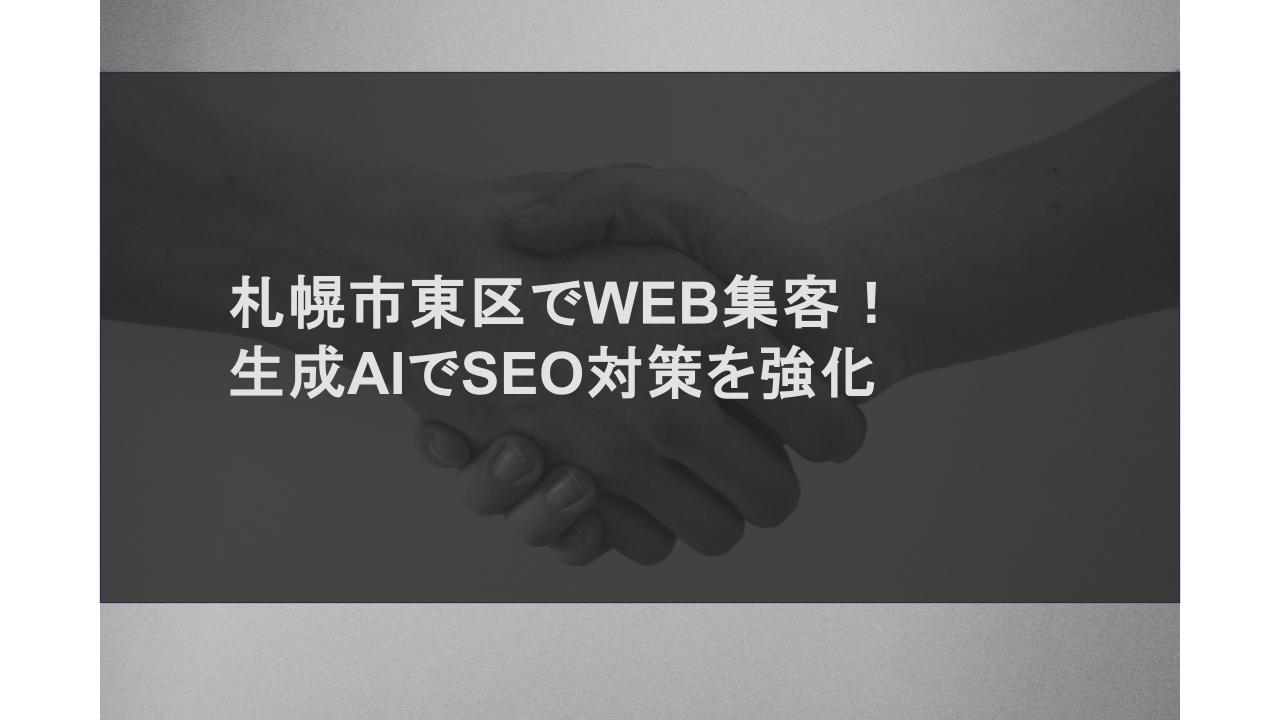 札幌市東区でWEB集客！生成AIでSEO対策を強化