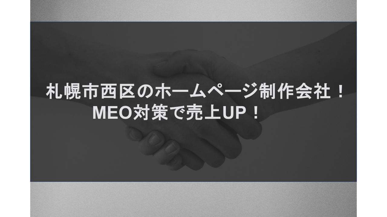 札幌市西区のホームページ制作会社！MEO対策で売上UP！