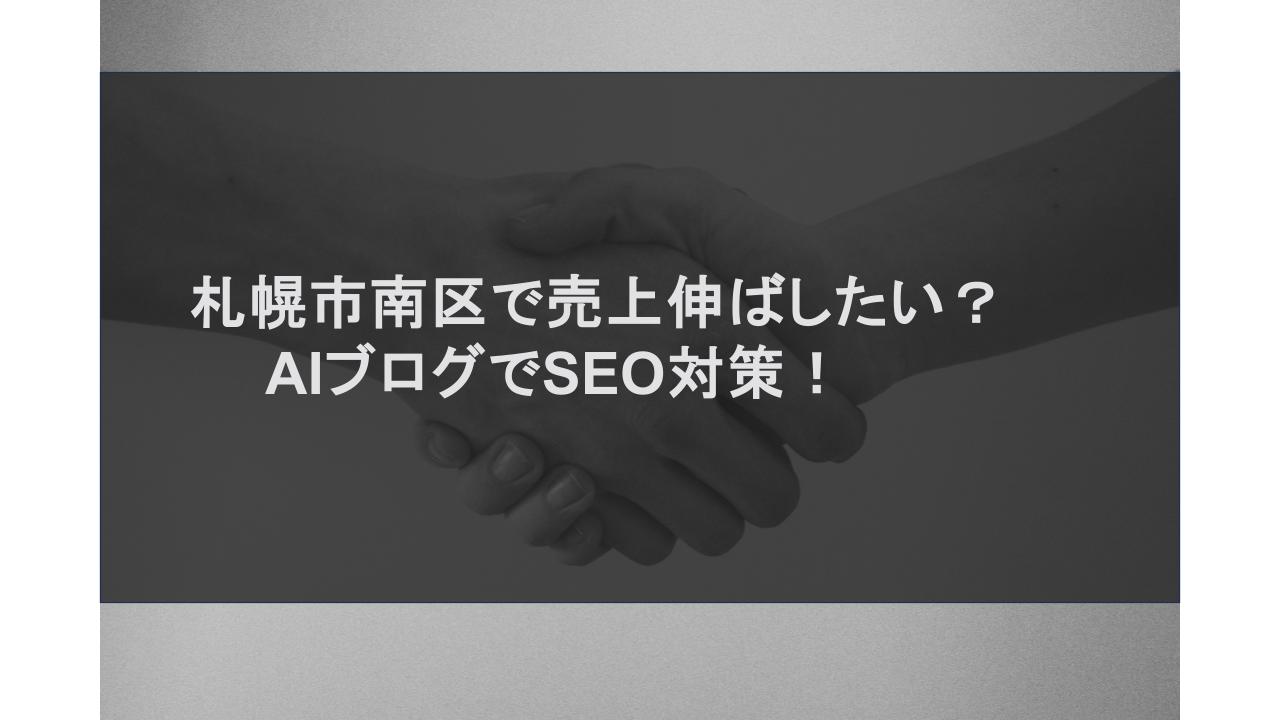 札幌市南区で売上伸ばしたい？AIブログでSEO対策！