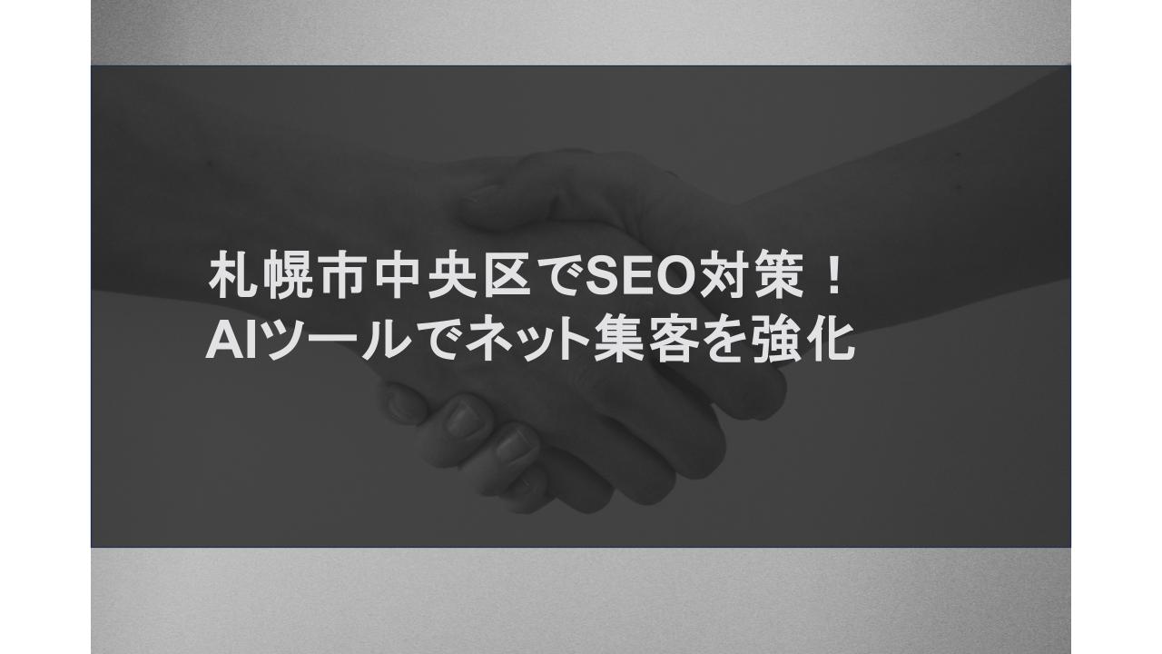 札幌市中央区でSEO対策！AIツールでネット集客を強化