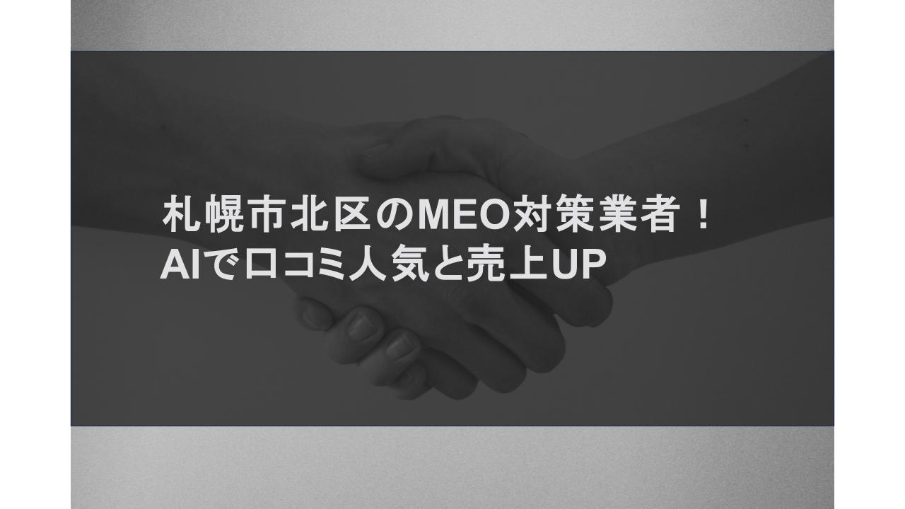 札幌市北区のMEO対策業者！AIで口コミ人気と売上UP