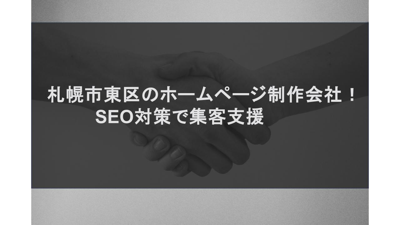 札幌市東区のホームページ制作会社！SEO対策で集客支援