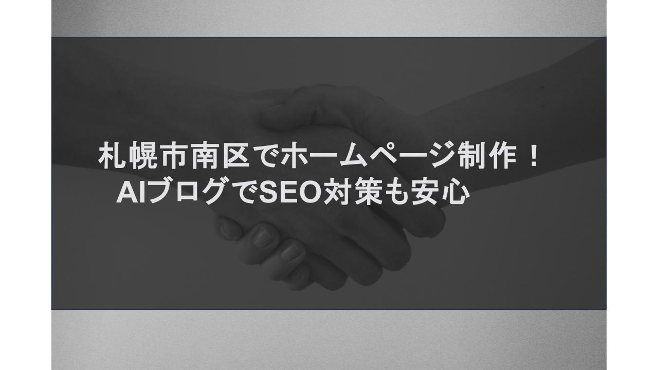 札幌市南区でホームページ制作！AIブログでSEO対策も安心