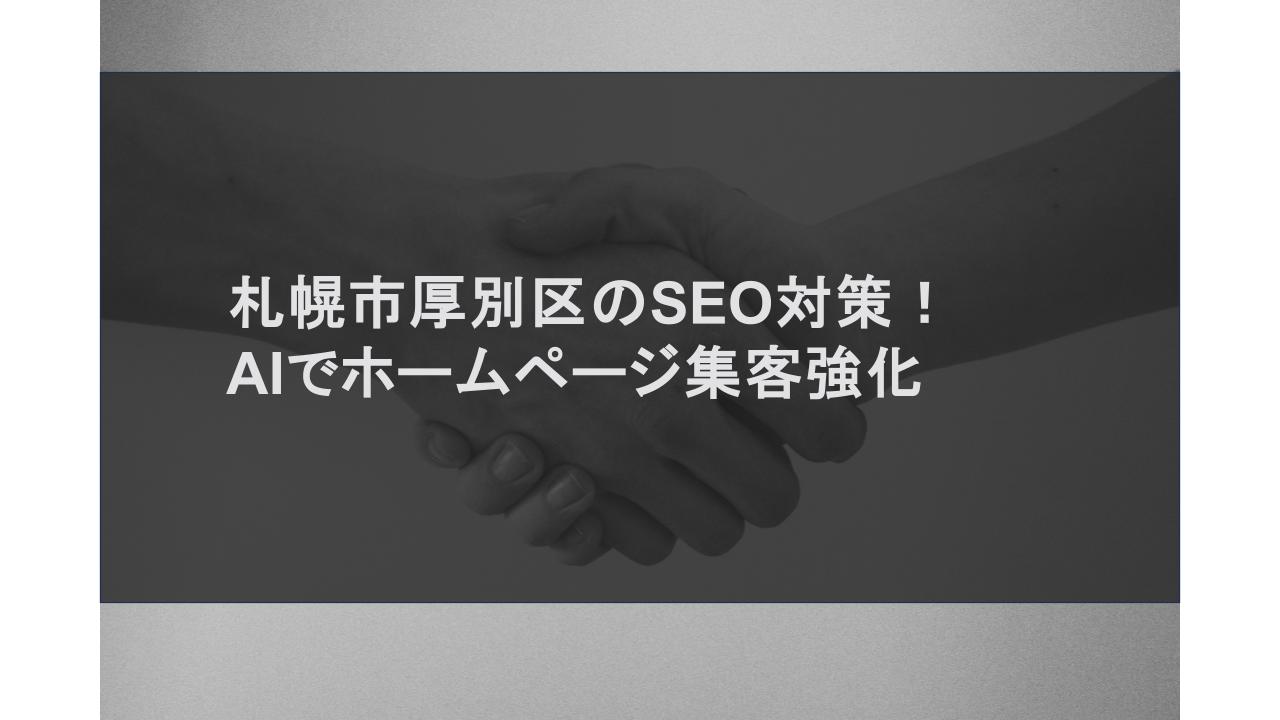 札幌市厚別区のSEO対策！AIでホームページ集客強化