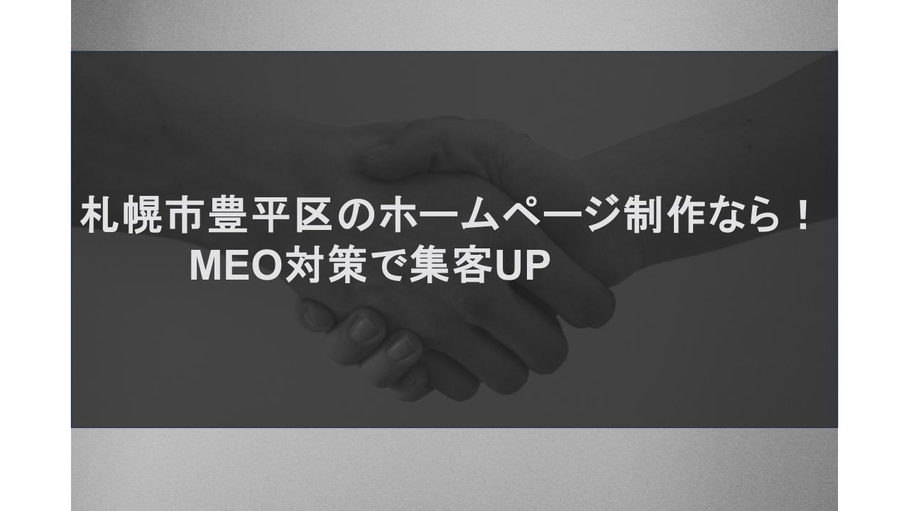 札幌市豊平区のホームページ制作なら！MEO対策で集客UP