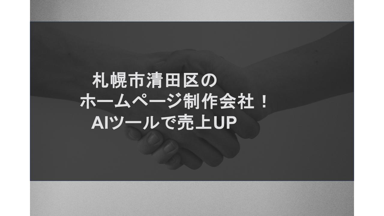 札幌市清田区のホームページ制作会社！AIツールで売上UP
