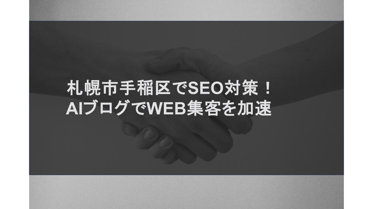 札幌市手稲区でSEO対策！AIブログでWEB集客を加速