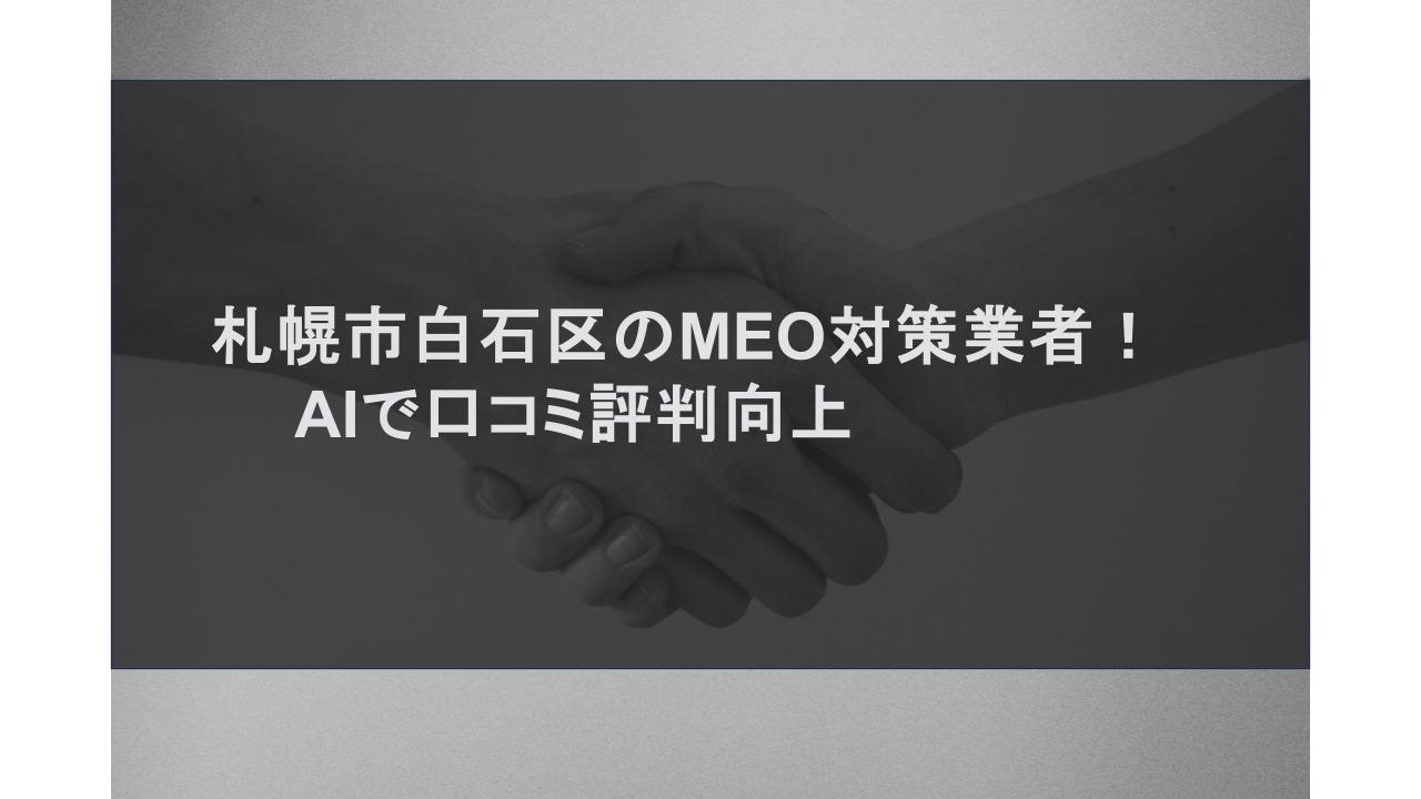 札幌市白石区のMEO対策業者！AIで口コミ評判向上