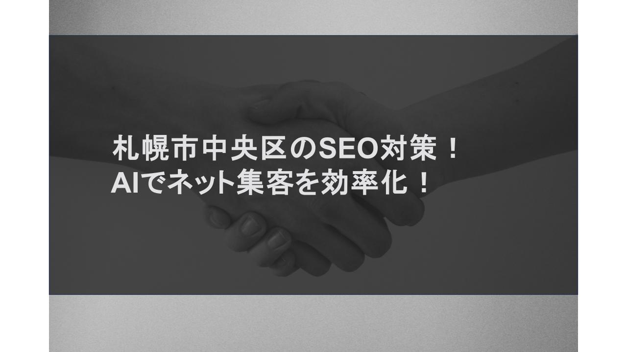 札幌市中央区のSEO対策！AIでネット集客を効率化！