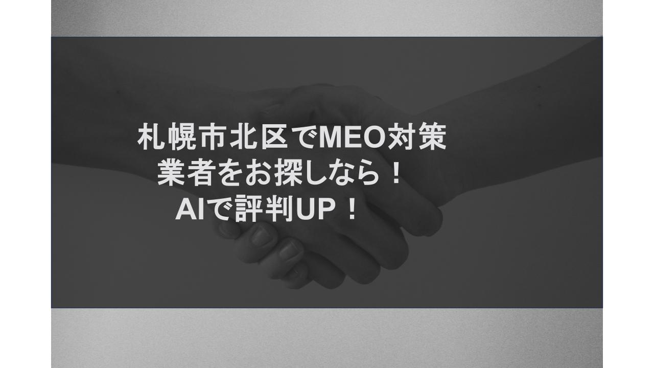 札幌市北区でMEO対策業者をお探しなら！AIで評判UP！