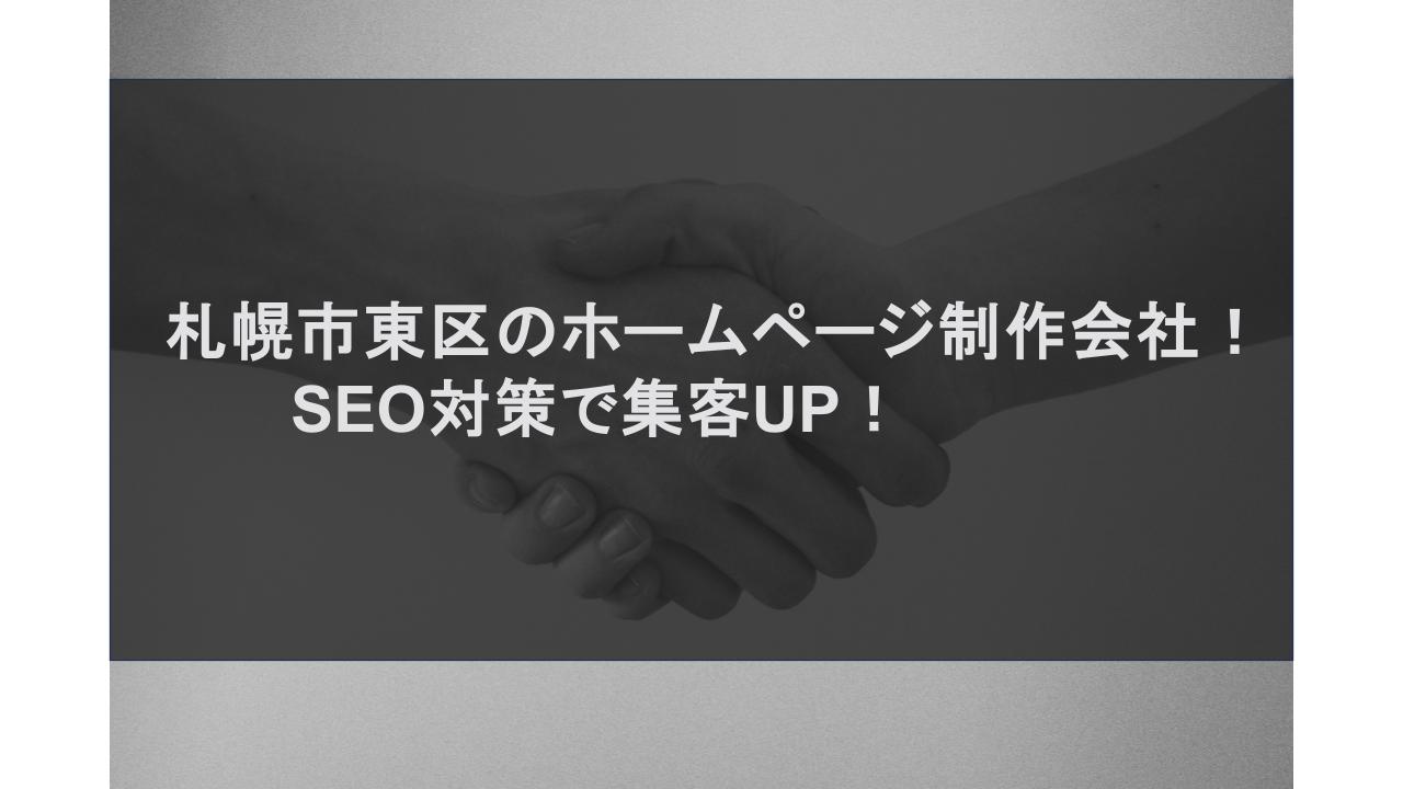 札幌市東区のホームページ制作会社！SEO対策で集客UP！