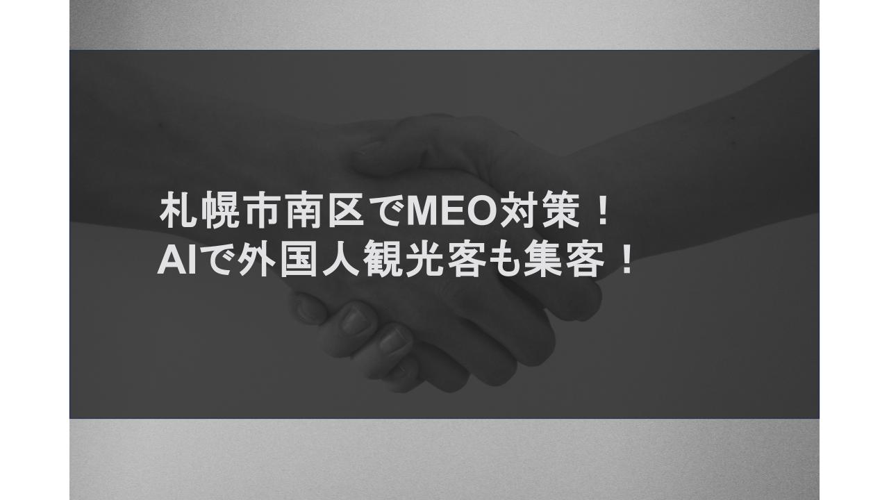 札幌市南区でMEO対策！AIで外国人観光客も集客！