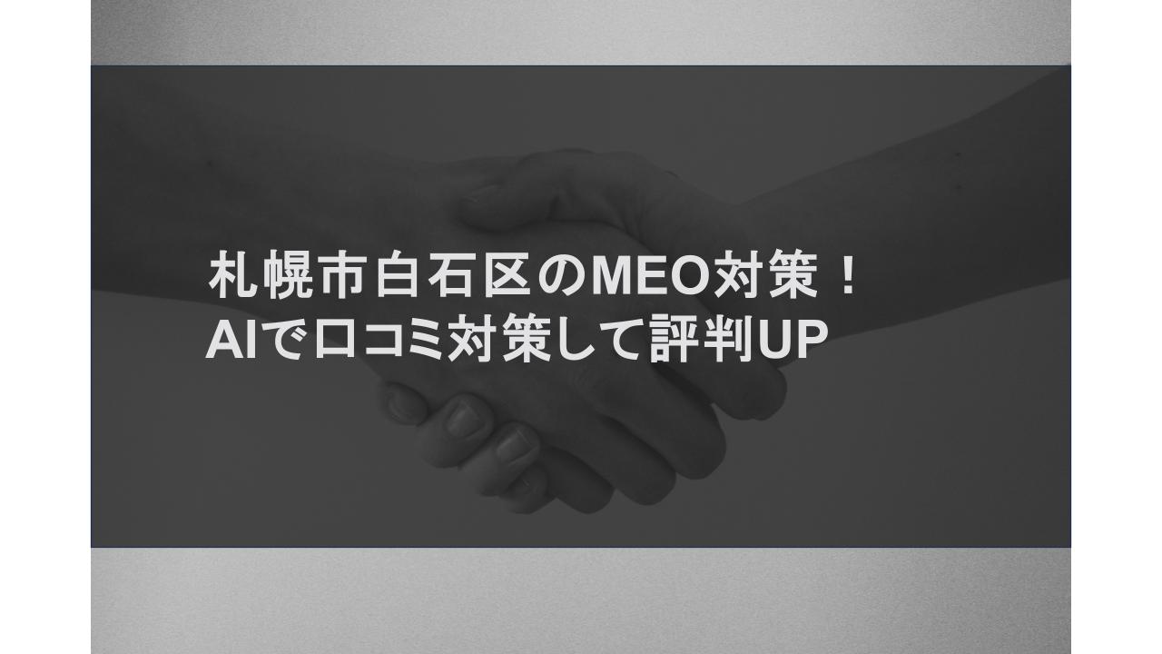 札幌市白石区のMEO対策！AIで口コミ対策して評判UP