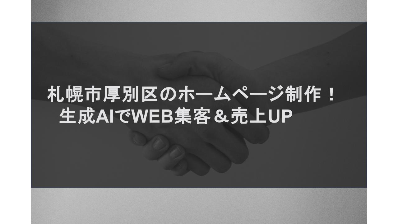 札幌市厚別区のホームページ制作！生成AIでWEB集客＆売上UP