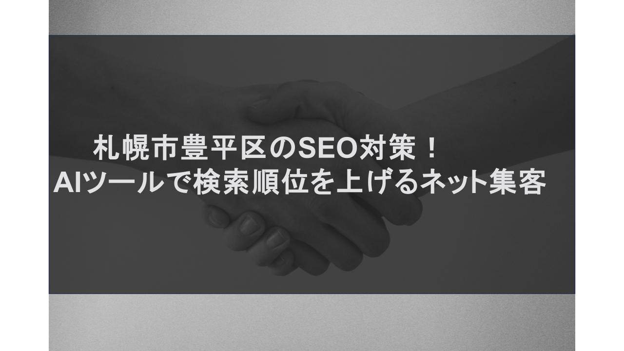 札幌市豊平区のSEO対策！AIツールで検索順位を上げるネット集客