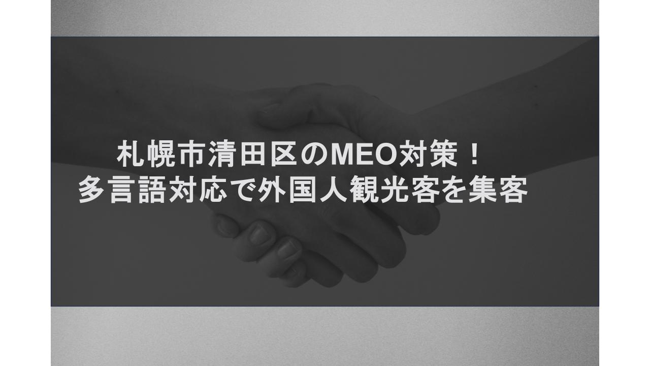 札幌市清田区のMEO対策！多言語対応で外国人観光客を集客