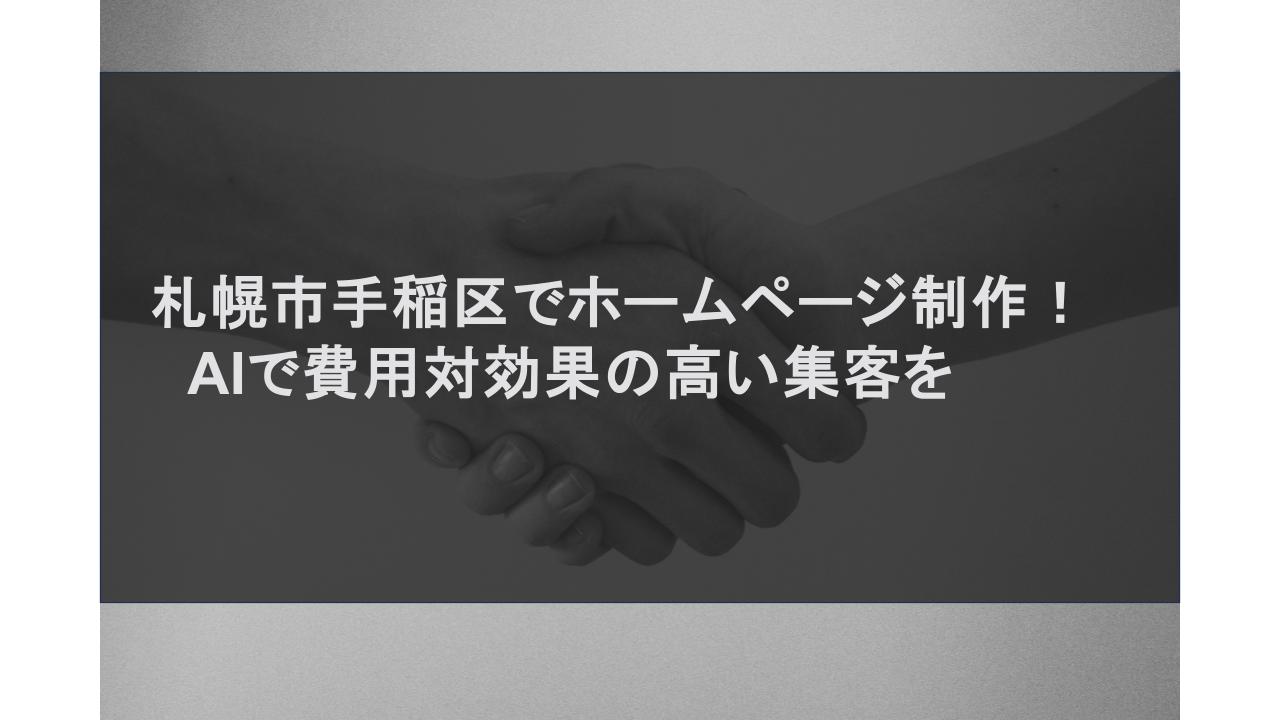 札幌市手稲区でホームページ制作！AIで費用対効果の高い集客を