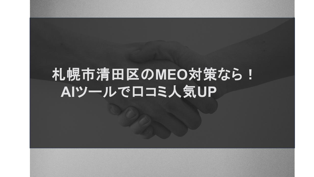 札幌市清田区のMEO対策なら！AIツールで口コミ人気UP