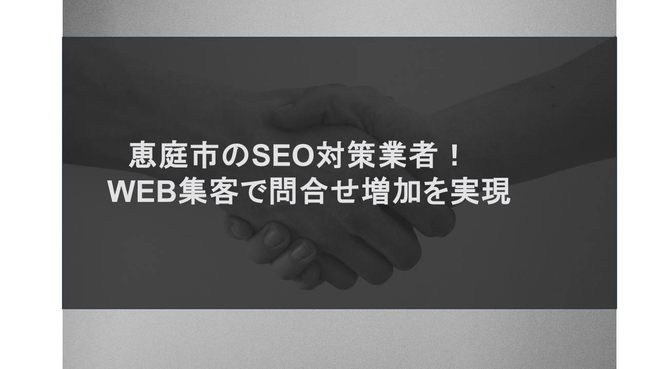 恵庭市のSEO対策業者！WEB集客で問合せ増加を実現