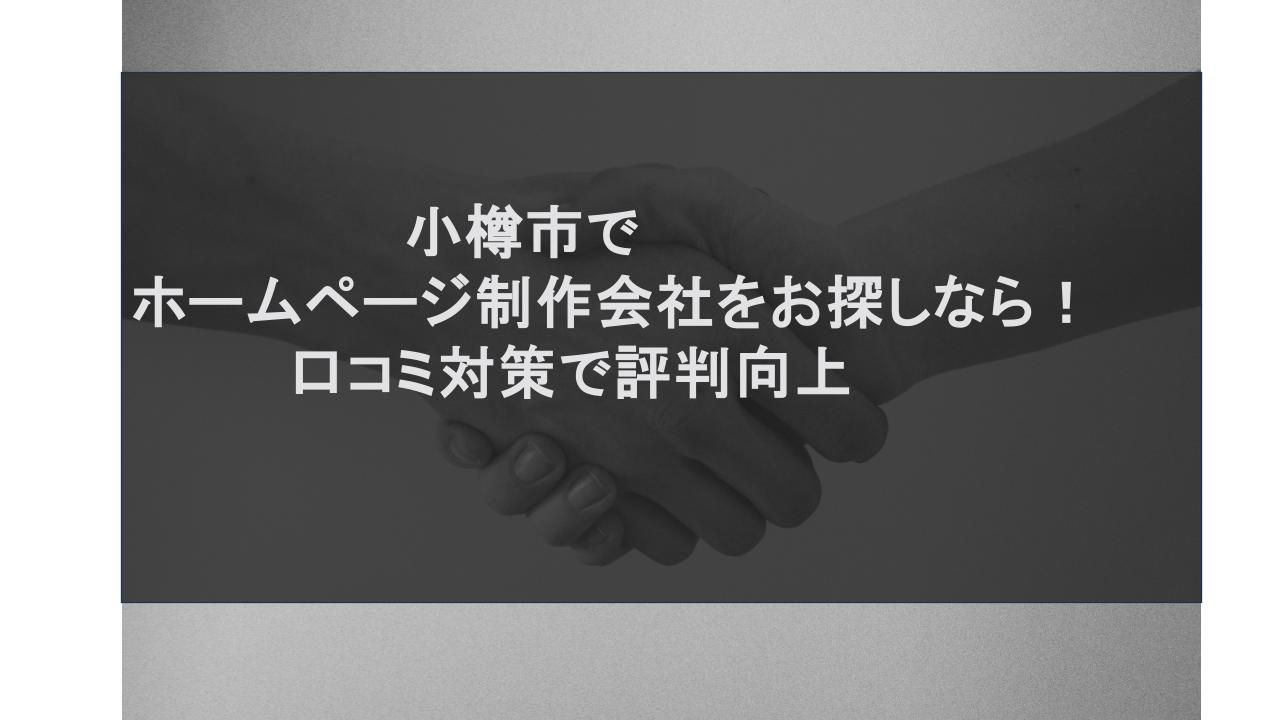 小樽市でホームページ制作会社をお探しなら！口コミ対策で評判向上