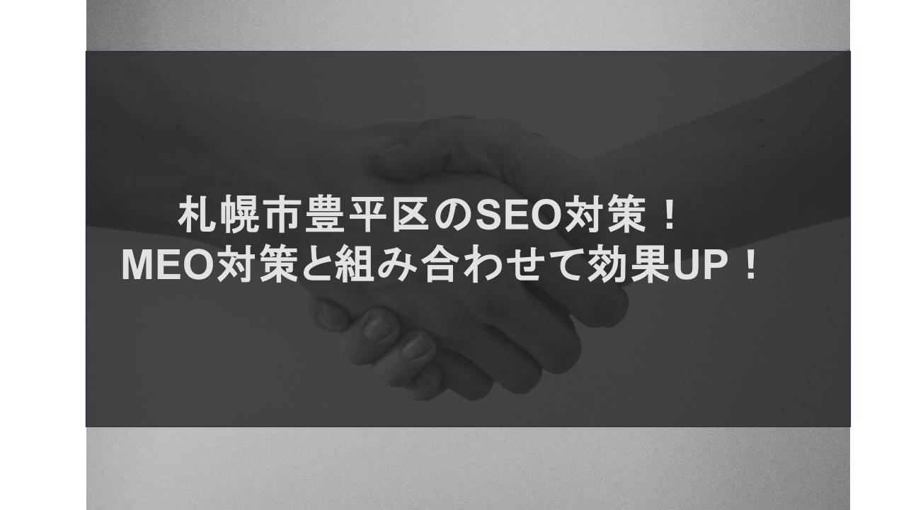 札幌市豊平区のSEO対策！MEO対策と組み合わせて効果UP！